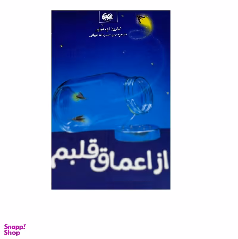کتاب از‌ اعماق قلبم اثر شارون ام دراپر نشر آلاچیق