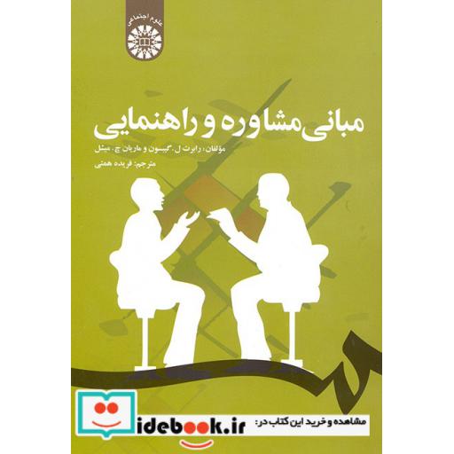 کتاب مبانی مشاوره و راهنمایی اثر رابرت ل.گیبسون