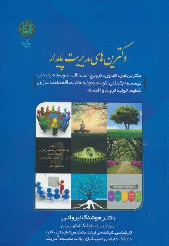 دکترین های مدیریت پایدار (دکترین های تعاون،ترویج،صداقت،توسعه پایدار و…)
