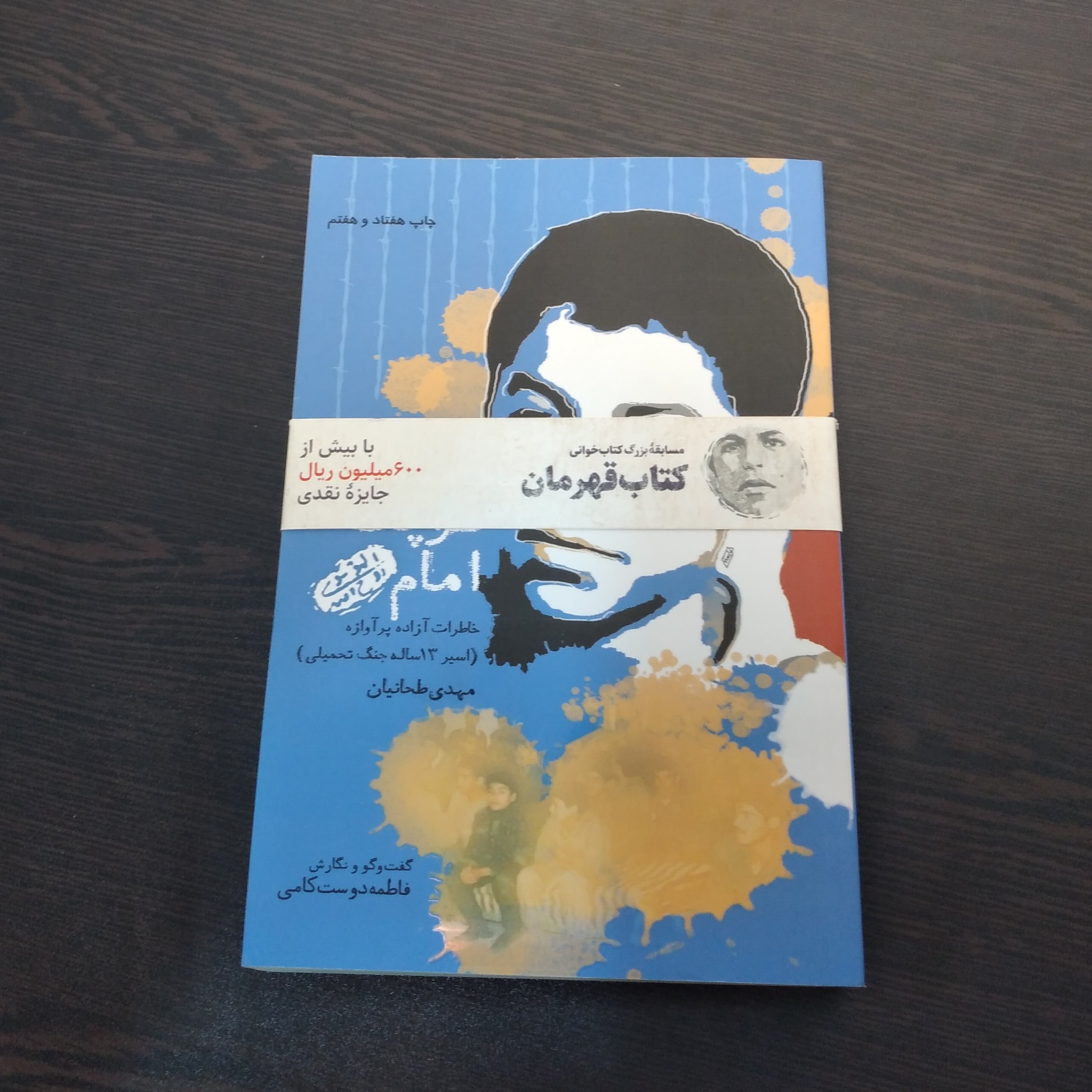 کتاب تلخیص سرباز کوچک امام خاطرات آزاده پرآوازه اسیر 13 ساله جنگ تحمیلی مهدی طحانیان چاپ هفتاد و هفتم