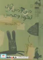 قیمت و خرید کتاب دس و دس و دس نخود و عدس | ایده بوک