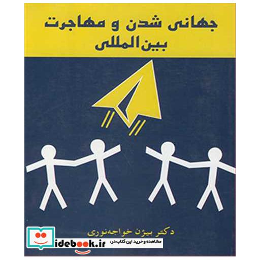 کتاب جهانی شدن و مهاجرت بین المللی اثر دکتر بیژن خواجه نوری