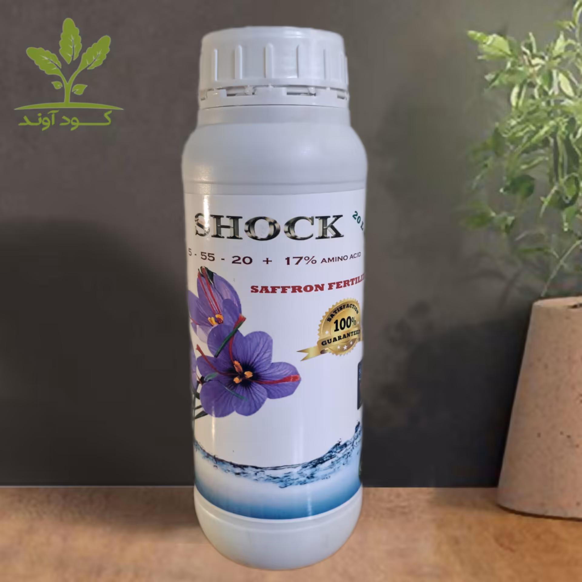 کود زعفران شوک آمریکایی مایع 1 لیتری مخصوص افزایش گلدهی زعفران 