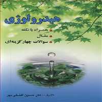 کتاب هیدرولوژی نشر ارکان دانش