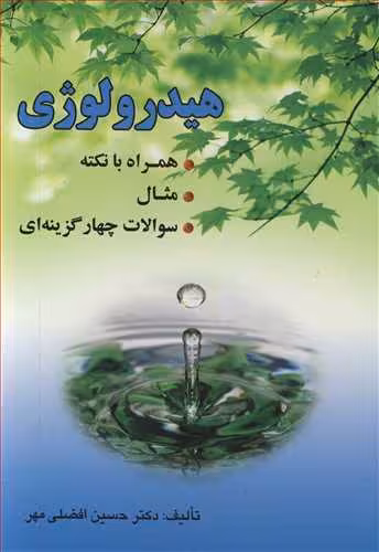 کتاب هیدرولوژی نشر ارکان دانش