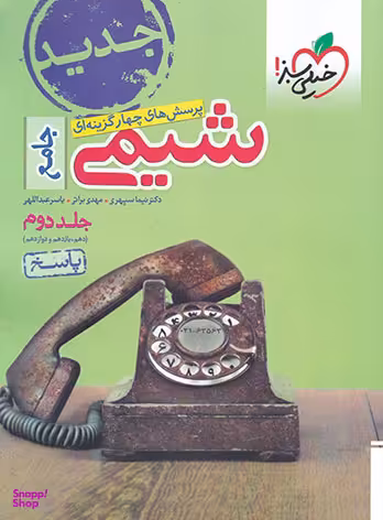تست شیمی جامع(جلد پاسخ)