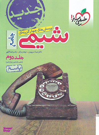 تست شیمی جامع(جلد پاسخ)