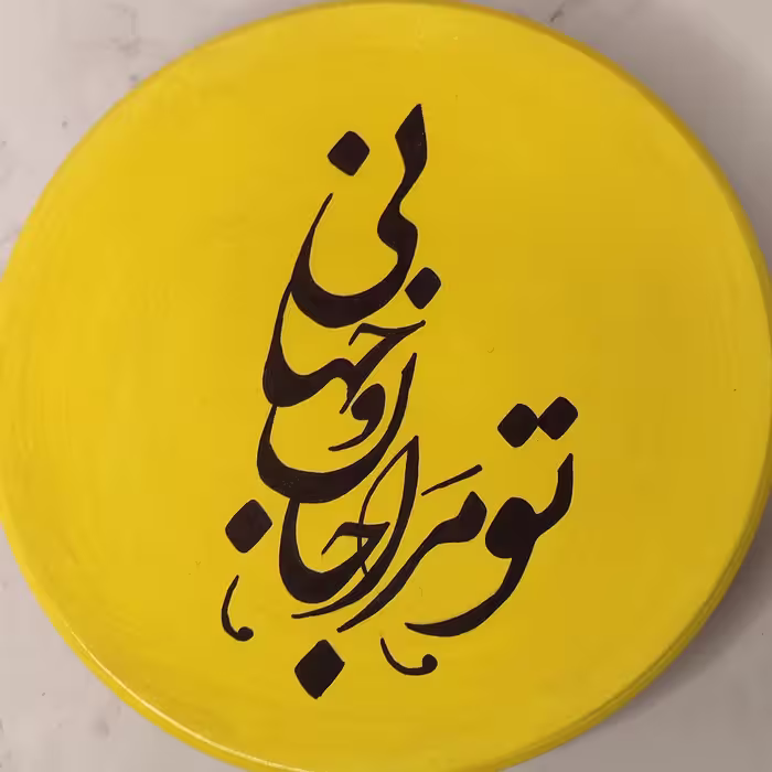 دیوارکوب شعر  با بسته بندی مناسب هدیه رایگان