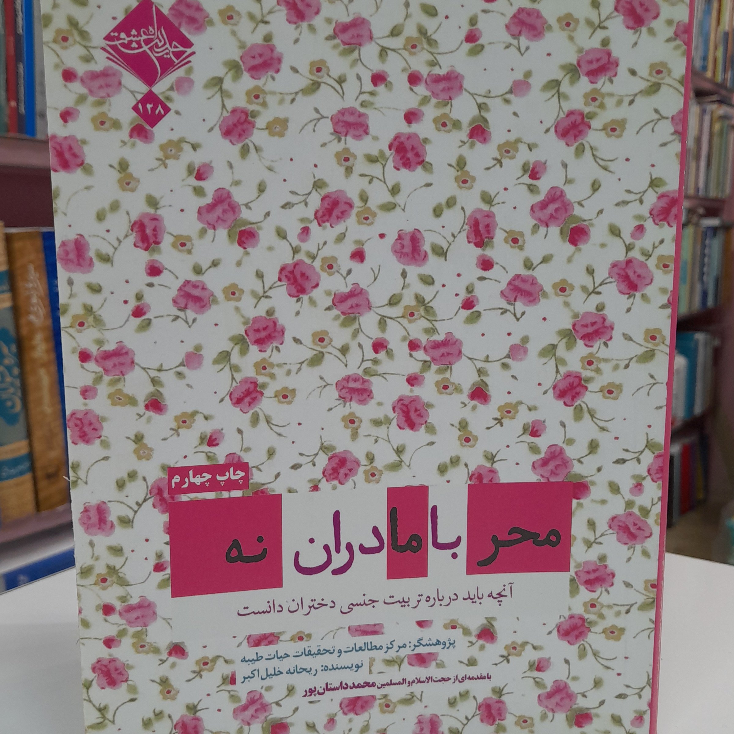 محرمانه با مادران (آنچه باید درباره تربیت جنسی دختران دانست)