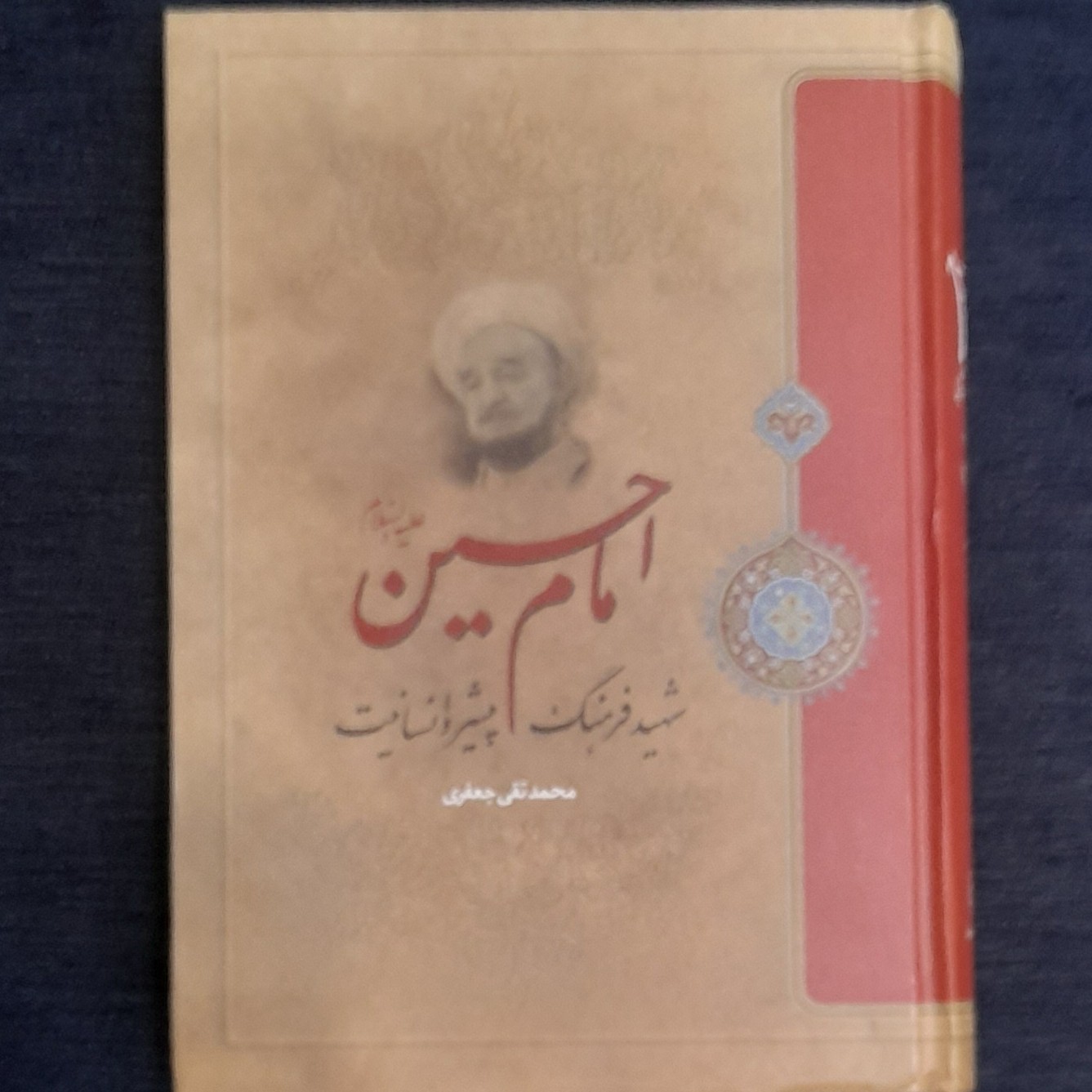 کتاب امام حسین شهیدفرهنگ پیشرو انسانیت جلدمحکم (علامه جعفری)