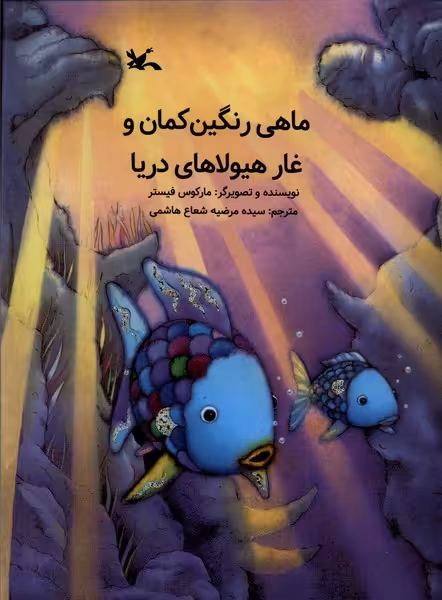 کتاب ماهی رنگین کمان و غار هیولاهای دریا کانون پرورش فکری
