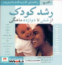 قیمت و خرید کتاب رشدکودک از شش تا دوازده ماهگی | ایده بوک