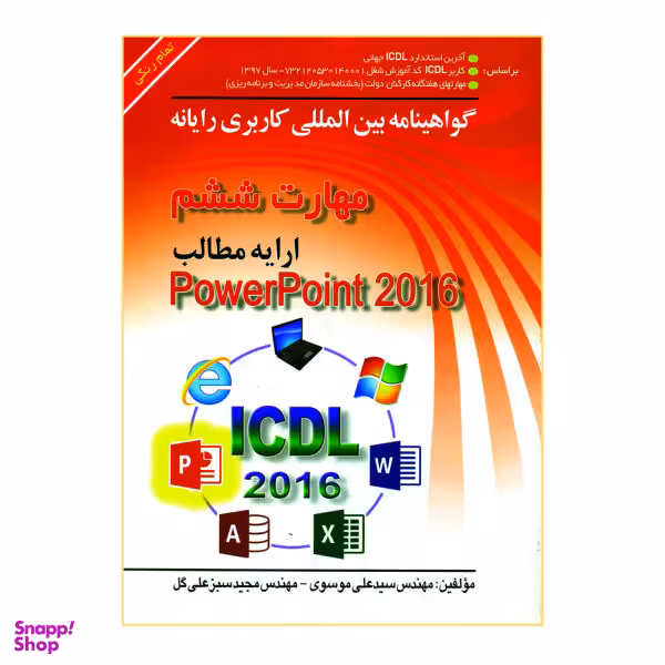 کتاب گواهینامه بین المللی کاربری رایانه، مهارت ششم ارایه مطالب PowerPoint 216 اثر سیدعلی موسوی و مجید سبزعلی گل نشر صفار