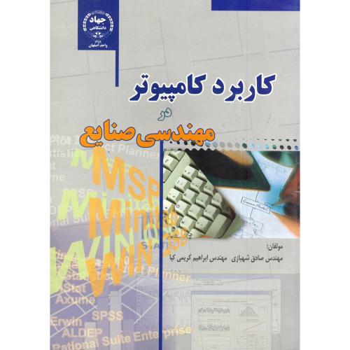 کتاب کاربرد کامپیوتر در مهندسی صنایع