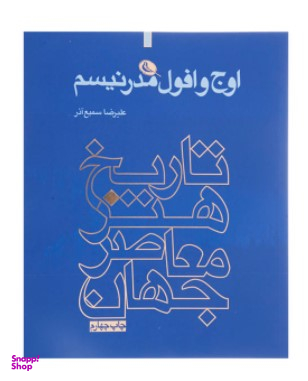 تاریخ هنر معاصر جهان 1 (اوج و افول مدرنیسم)