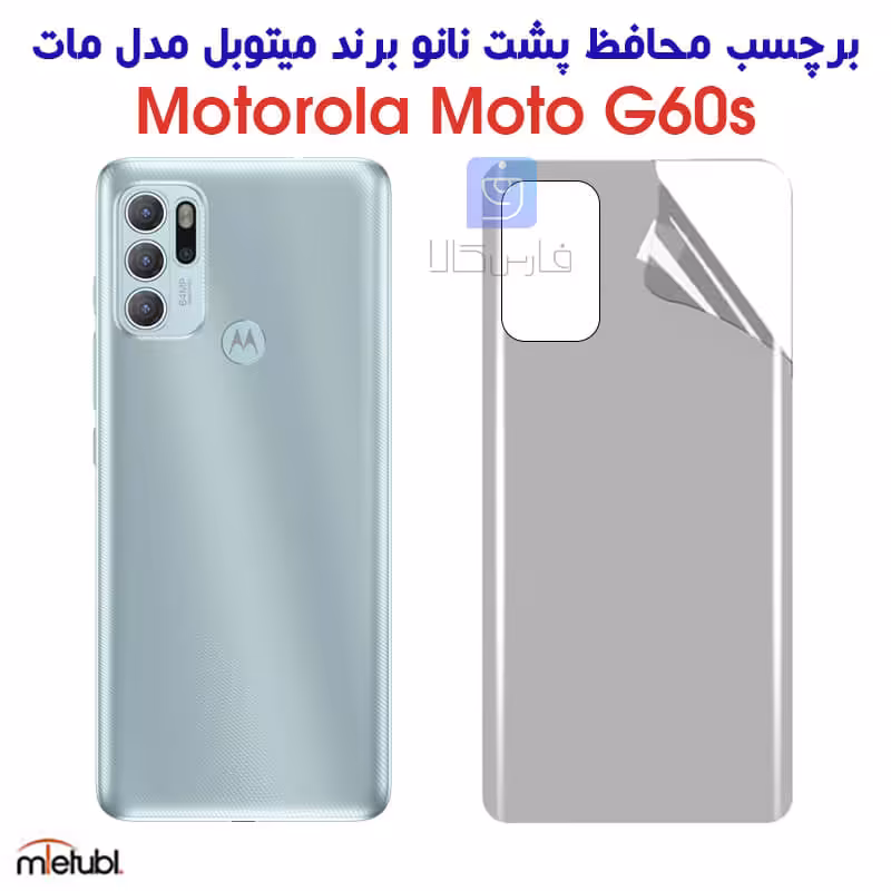 خرید برچسب پشت مات موتورولا G60s مدل میتوبل از فارس کالا