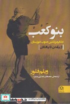 قیمت و خرید کتاب بنوکعب عشایر مرز نشین ‎جنوب ‎خوزستان | ایده بوک