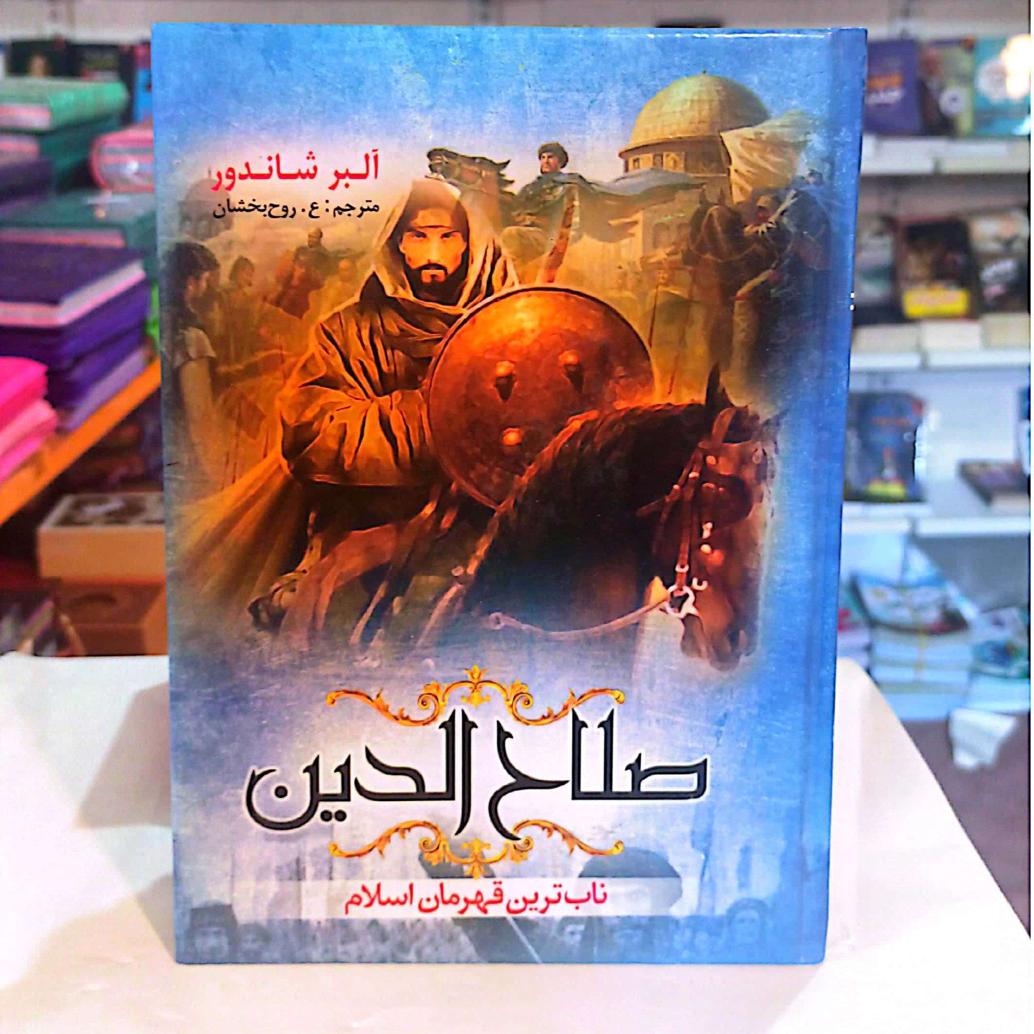 کتاب صلاح الدین ایوبی قهرمان اسلام قطع وزیری جلد سخت