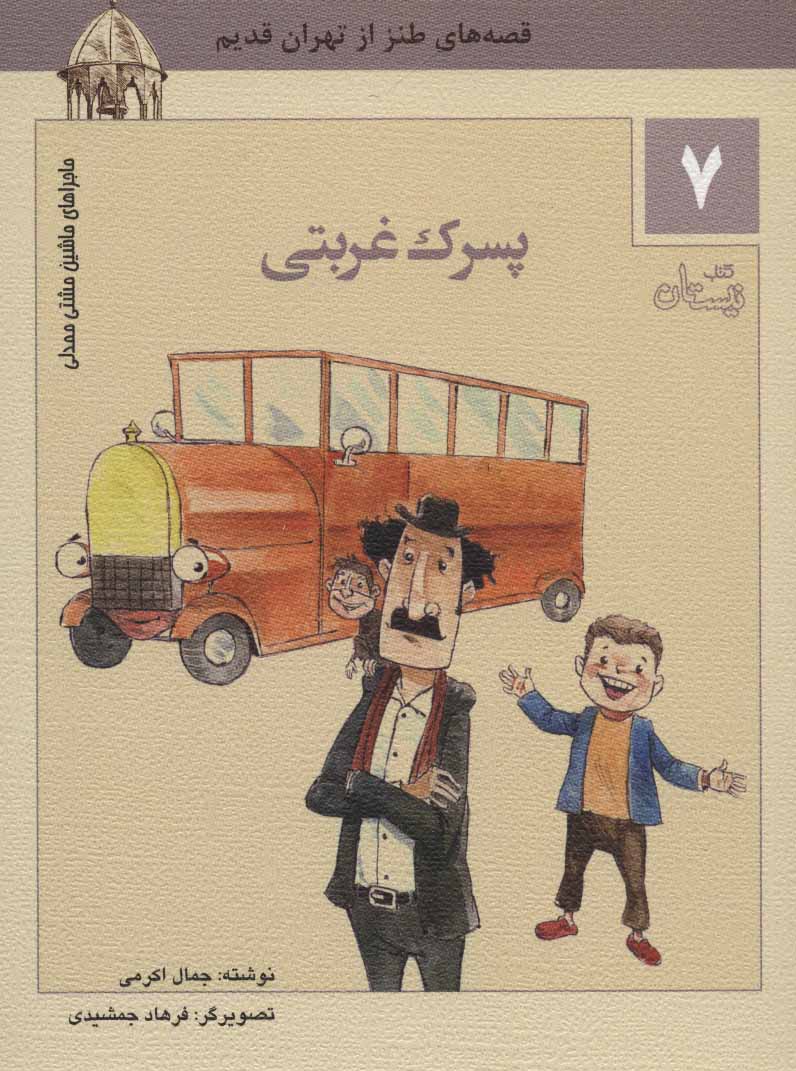 کتاب ماجراهای ماشین مشتی ممدلی 7