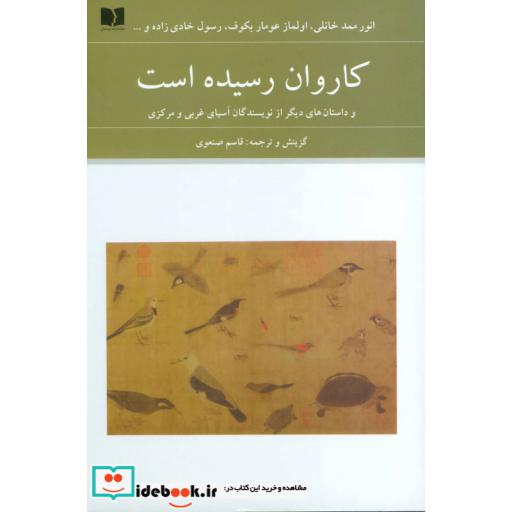 کتاب کاروان رسیده است (و داستان های دیگر از نویسندگان آسیای غربی و مرکزی) اثر انور ممد خانلی و دیگران