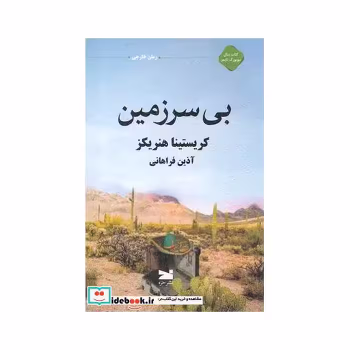 کتاب بی سرزمین نشر خزه