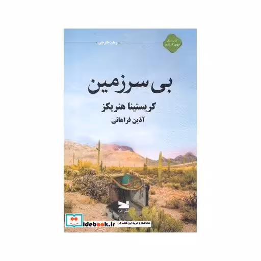 کتاب بی سرزمین نشر خزه