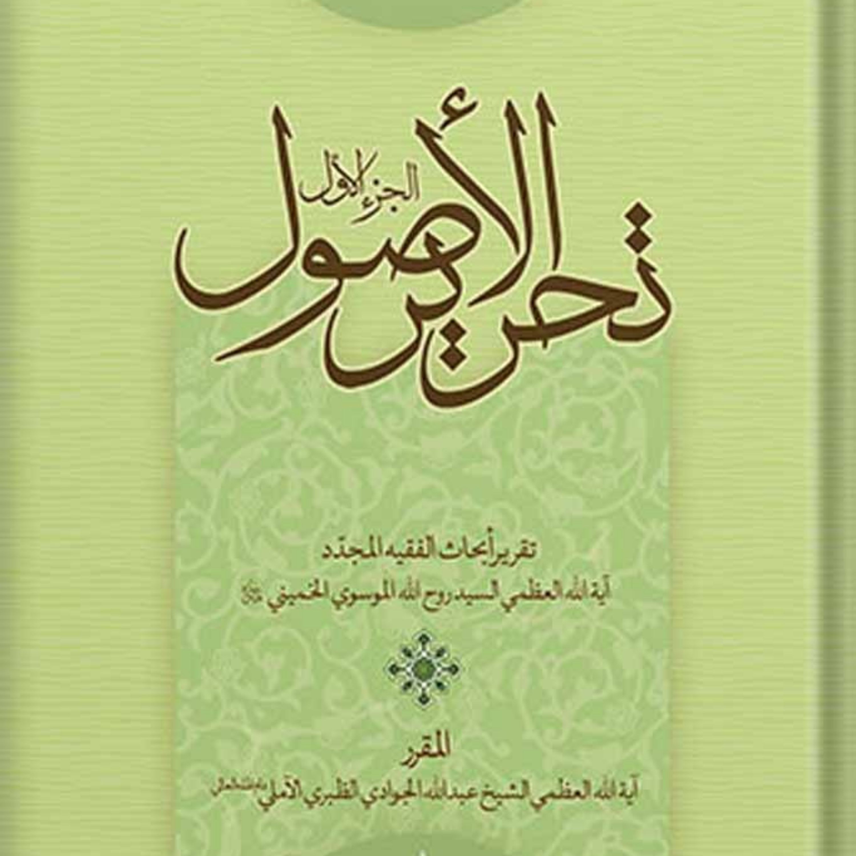 کتاب تحریر الاصول الجزء 1