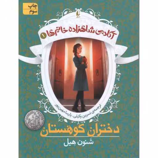 آکادمی شاهزاده خانم ها 01 : دختران کوهستان