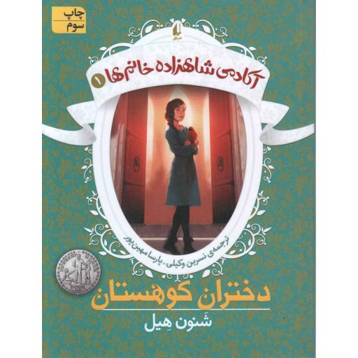 آکادمی شاهزاده خانم ها 01 : دختران کوهستان