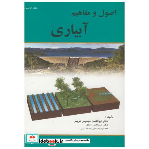 کتاب اصول و مفاهیم آبیاری اثر ابولفضل مجنونی هریس