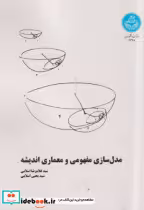 قیمت و خرید کتاب مدل سازی مفهومی و معماری اندیشه | ایده بوک