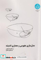 قیمت و خرید کتاب مدل سازی مفهومی و معماری اندیشه | ایده بوک