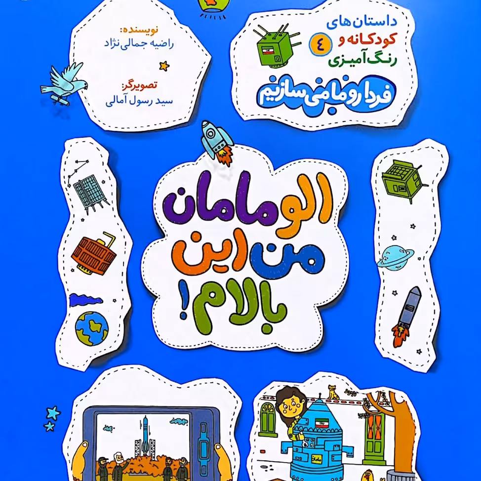 کتاب رنگ آمیزی الو مامان من این بالام نشر راه یار همراه با داستان کودکانه مجموعه داستانهای کودکانه و رنگ آمیزی جلد چهارم