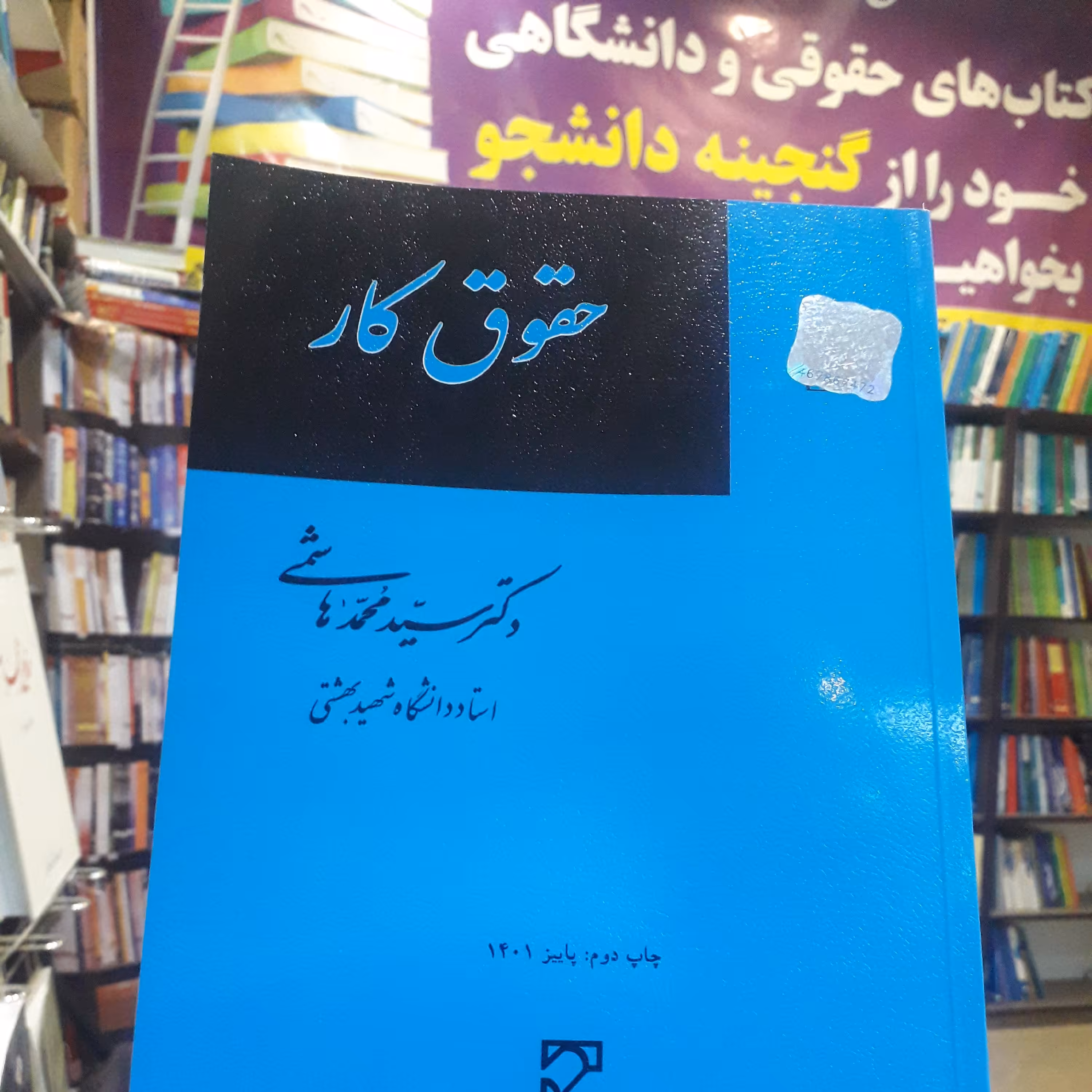 حقوق کار  محمد هاشمی 