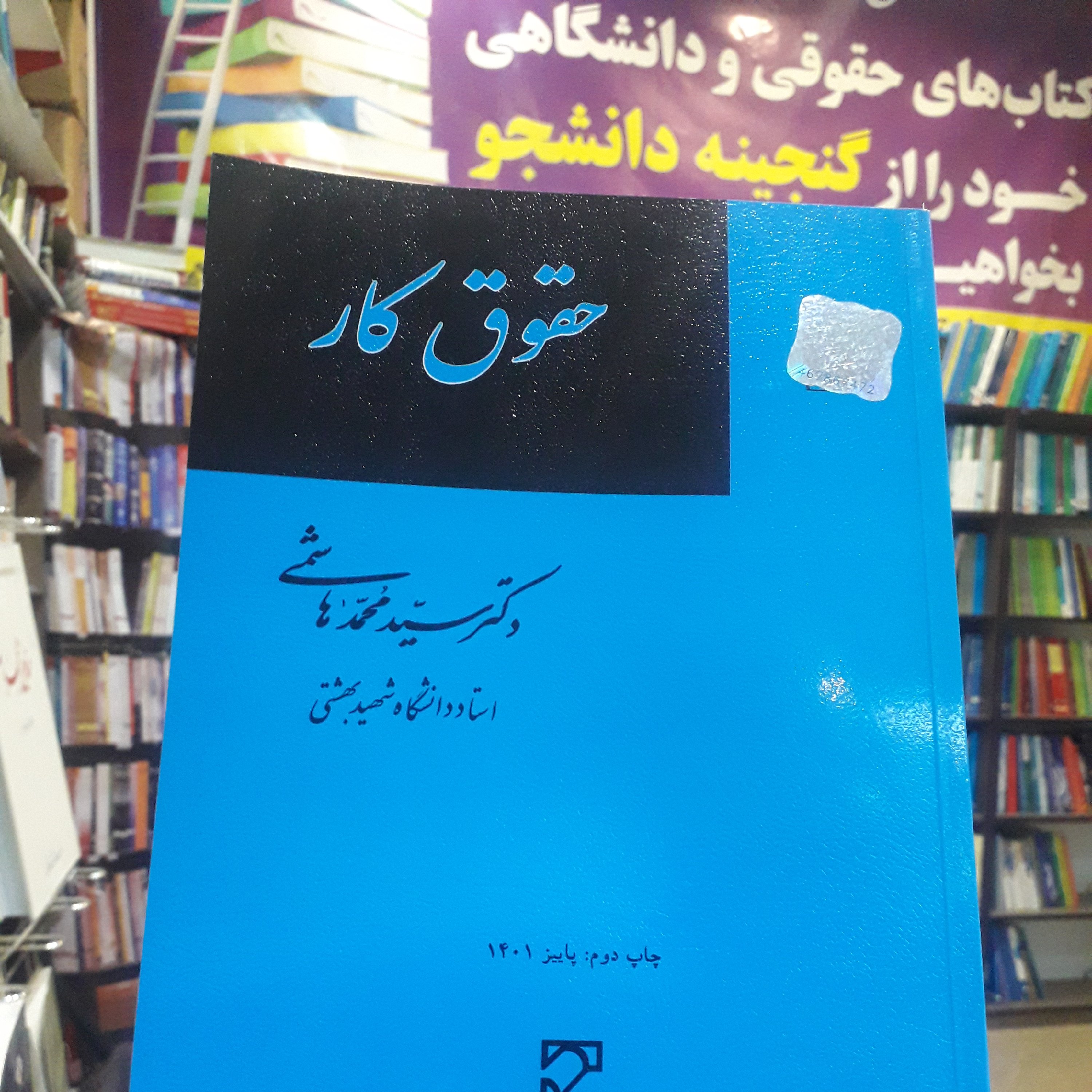 حقوق کار محمد هاشمی
