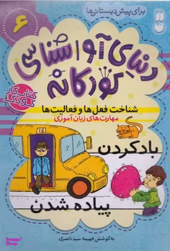 کتاب دنیای آوا شناسی کودکانه 6 اثر فهیمه سید ناصری انتشارات ذکر
