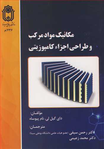 کتاب مکانیک مواد مرکب و طراحی اجزاء کامپوزیتی