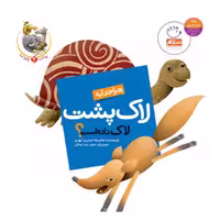 101947-کتاب چرا خدا به لاک پشت لاک داده است-جمال