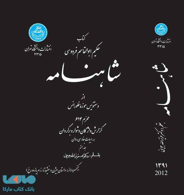 شاهنامه (جلد هفتم) نشر دانشگاه تهران