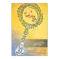 کتاب طرح و نقش پارسیان 1 اثر روح االه قربانی انتشارات سیوند