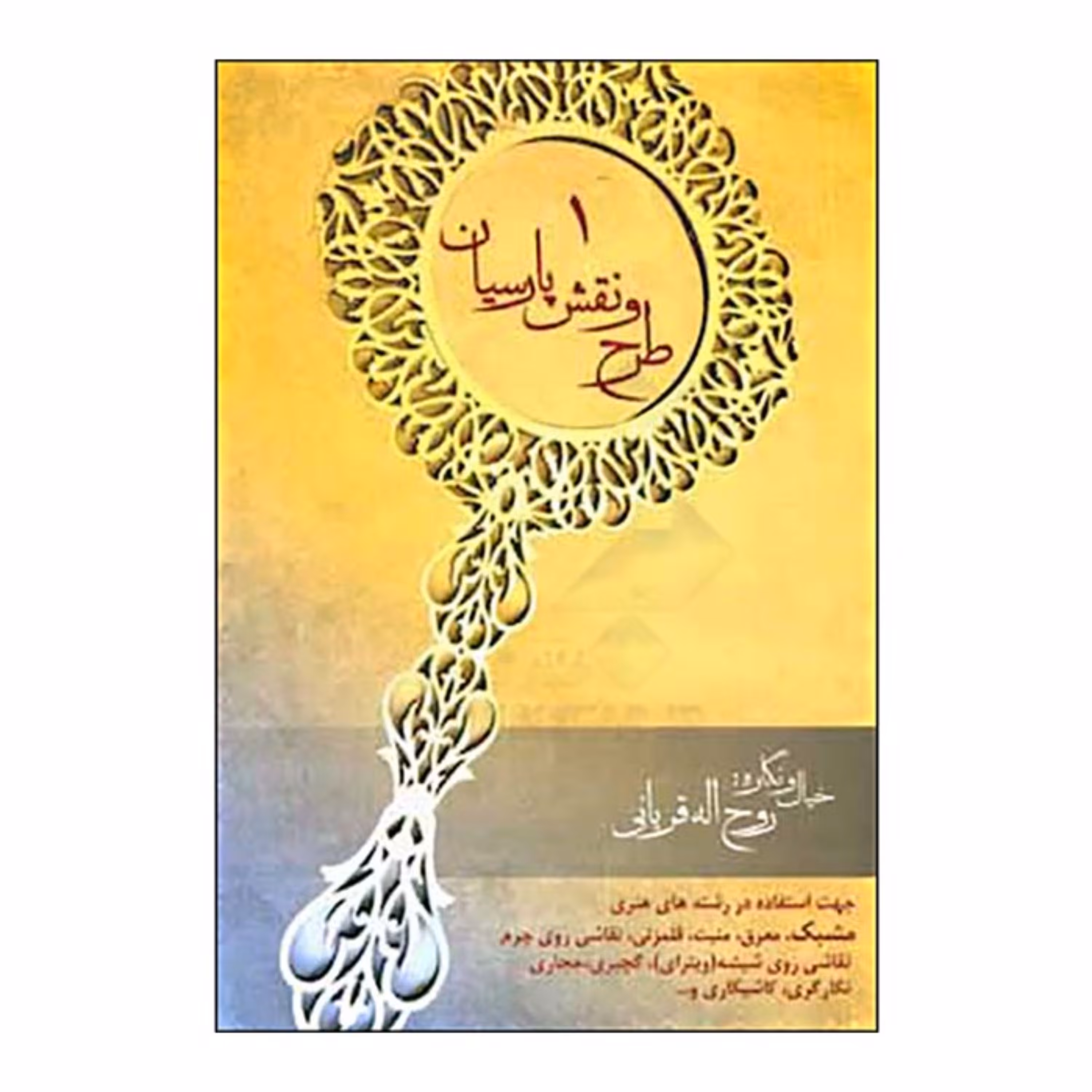 کتاب طرح و نقش پارسیان 1 اثر روح االه قربانی انتشارات سیوند