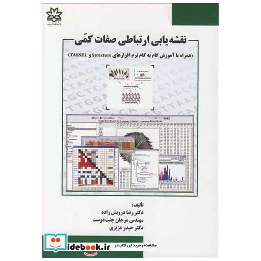 کتاب نقشه یابی ارتباطی صفات کمی اثر دکتر رضا درویش زاده-مهندس مرجان جنت دوست-دکتر حیدر عزیزی