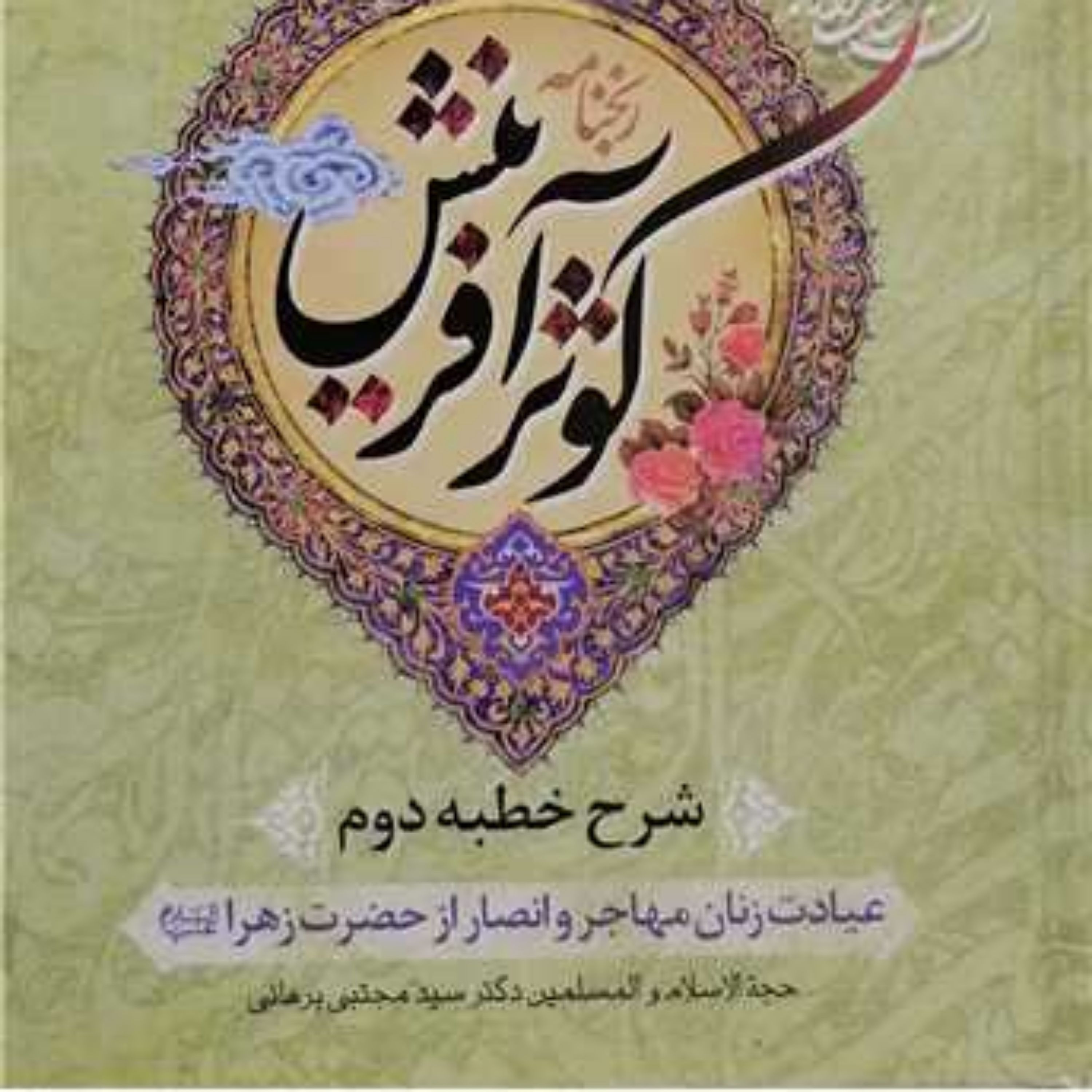 کتاب رنج نامه کوثر آفرینش - شرح خطبه دوم عیادت زنان مهاجر و انصار از حضرت زهرا (