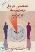 قیمت و خرید کتاب تشخیص دروغ در کمتر از پنج دقیقه | ایده بوک