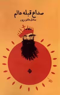 کتاب صداع قبله عالم نیستان
