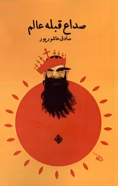 کتاب صداع قبله عالم نیستان