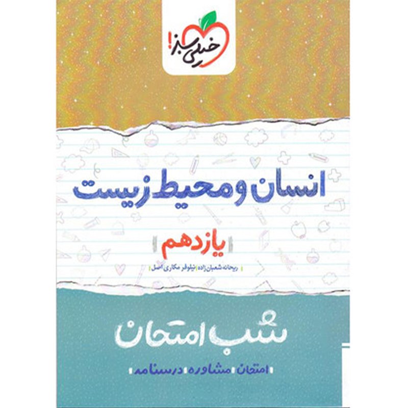 کتاب شب امتحان انسان و محیط زیست پایه یازدهم اثر ریحانه شعبان زاده