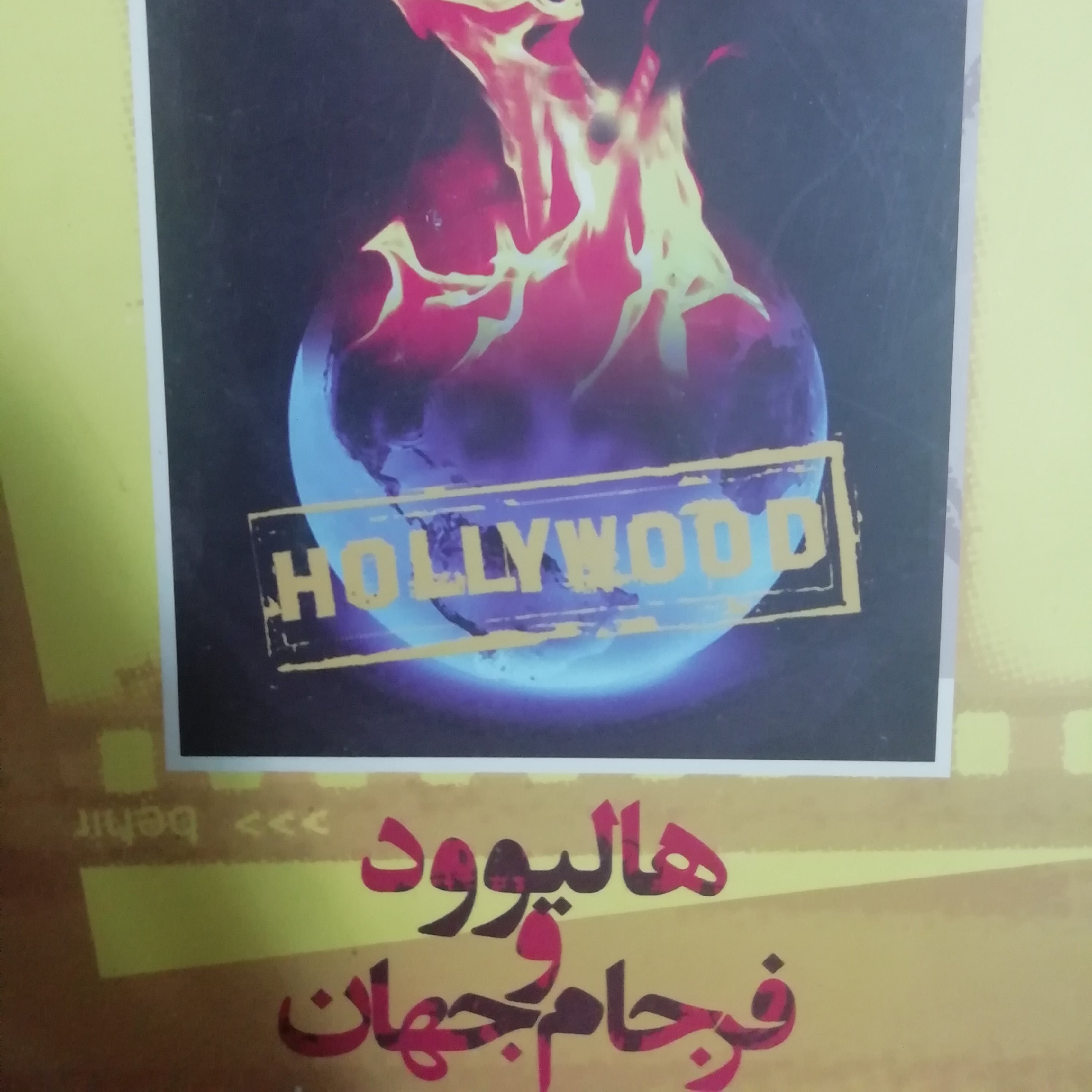 هالیوود و فرجام جهان