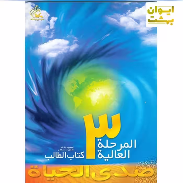صدی الحیاه المرحله العالیه 3 