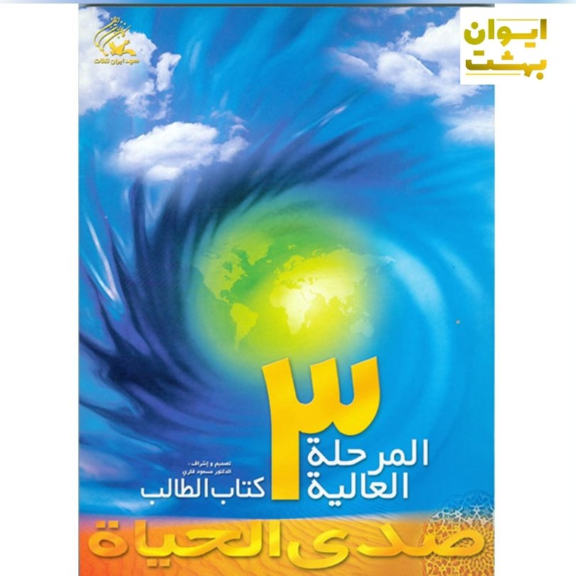 صدی الحیاه المرحله العالیه 3
